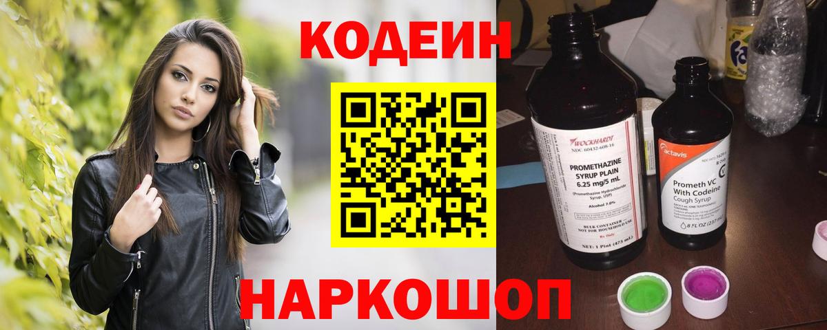Кодеин Purple Drank Волхов