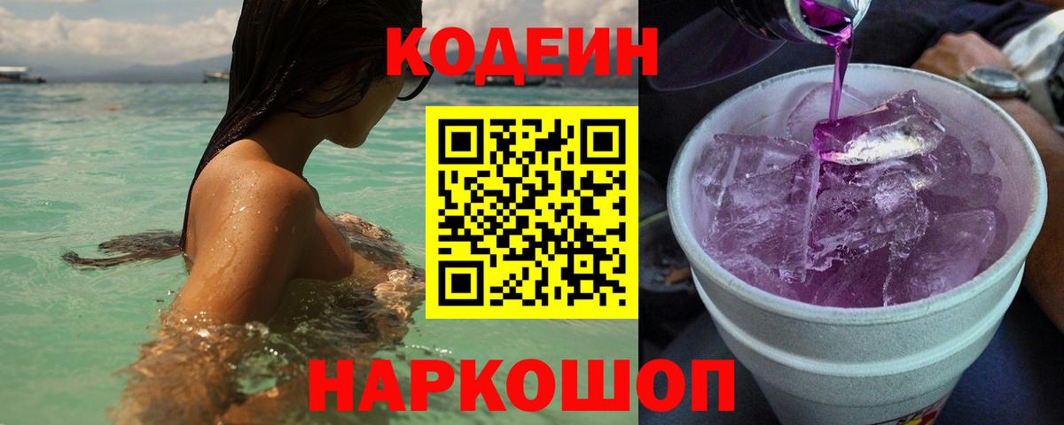 Кодеиновый сироп Lean Purple Drank  Codein Purple Drank  Вход с VPN  Волхов 